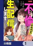 【拡散希望】不倫の証拠を生配信します【分冊版】（単話）