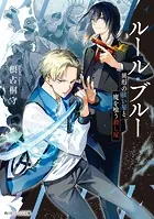 ルール・ブルー