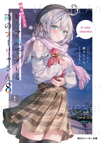 時々ボソッとロシア語でデレる隣のアーリャさん8 - 燦々SUN/ももこ