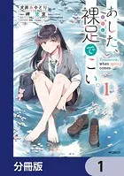 あした、裸足でこい。【分冊版】（単話）