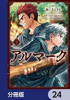 アルマーク【分冊版】 24