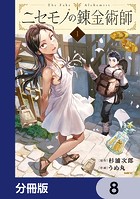ニセモノの錬金術師【分冊版】 8