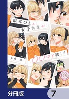 限界OLと女子大生が〇〇する話【分冊版】 7