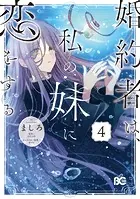 婚約者は、私の妹に恋をする 4