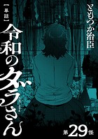 【単話】令和のダラさん 第29怪