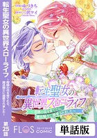転生聖女の異世界スローライフ 〜奇跡の花を育てたら、魔法騎士に溺愛されました〜 第25話