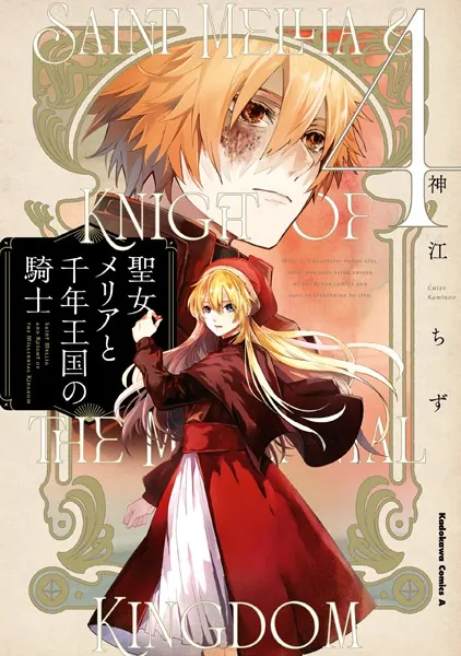 聖女メリアと千年王国の騎士 （4）