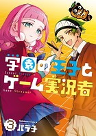 学園の王子とゲーム実況者