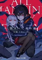 人類すべて俺の敵
