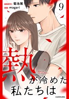 熱が冷めた私たちは9