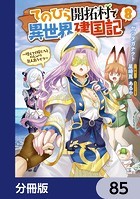 てのひら開拓村で異世界建国記【分冊版】 85