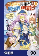 てのひら開拓村で異世界建国記【分冊版】 90