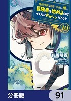 魔術学院を首席で卒業した俺が冒険者を始めるのはそんなにおかしいだろうか【分冊版】 91