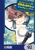 魔術学院を首席で卒業した俺が冒険者を始めるのはそんなにおかしいだろうか【分冊版】 92