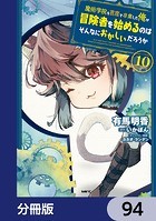魔術学院を首席で卒業した俺が冒険者を始めるのはそんなにおかしいだろうか【分冊版】 94