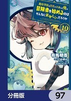 魔術学院を首席で卒業した俺が冒険者を始めるのはそんなにおかしいだろうか【分冊版】 97