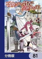 召喚された賢者は異世界を往く 〜最強なのは不要在庫のアイテムでした〜【分冊版】 81