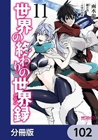 世界の終わりの世界録【分冊版】 102