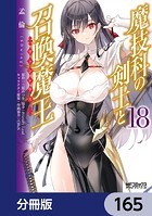 魔技科の剣士と召喚魔王【分冊版】 165