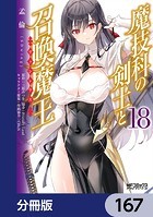 魔技科の剣士と召喚魔王【分冊版】 167