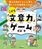 考える力がぐんぐん育ち、書くことが大好きになる！ こども「文章力」ゲーム
