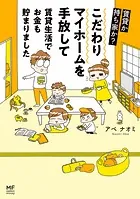 賃貸か持ち家か？ こだわりマイホームを手放して賃貸生活でお金も貯まりました