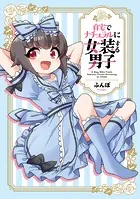 自宅でナチュラルに女装する男子