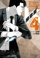 掃除屋K 4