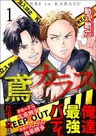 【単話】鳶とカラス（単話）