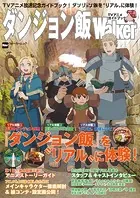 ダンジョン飯 ワールドガイド 冒険者バイブル 完全版 - 九井諒子