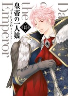 皇帝の一人娘
