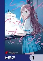 レプリカだって、恋をする。【分冊版】（単話）