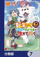 転生してあらゆるモノに好かれながら異世界で好きな事をして生きて行く【分冊版】 7