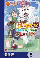 転生してあらゆるモノに好かれながら異世界で好きな事をして生きて行く【分冊版】 8