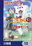転生してあらゆるモノに好かれながら異世界で好きな事をして生きて行く【分冊版】 10