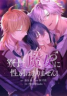 寮長、魔女♂に性別はありません！【タテスク】 第4話