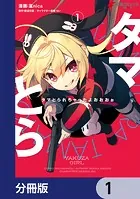 タマとられちゃったよおおおぉ【分冊版】（単話）