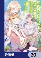 異世界ではじめる二拠点生活 〜空間魔法で王都と田舎をいったりきたり〜【分冊版】 20