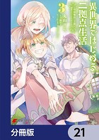 異世界ではじめる二拠点生活 〜空間魔法で王都と田舎をいったりきたり〜【分冊版】 21