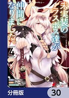 未実装のラスボス達が仲間になりました。 【分冊版】 30
