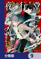 夜行堂奇譚【分冊版】 9