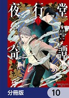 夜行堂奇譚【分冊版】 10