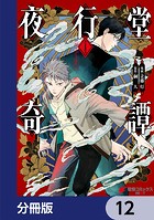 夜行堂奇譚【分冊版】 12