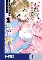 「一緒に寝たいんですよね、せんぱい？」と甘くささやかれて今夜も眠れない【分冊版】（単話）
