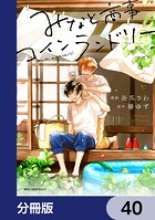 みなと商事コインランドリー【分冊版】 40