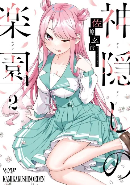 神隠しの楽園(3) ゲーマーズ限定版 描き下ろしB2タペストリー 神隠しの楽園 3【DMM限定版】 - 佐原玄清 - 青年マンガ - DMMブックス