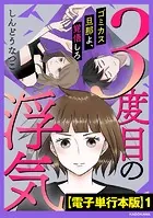 3度目の浮気 ゴミカス旦那よ、覚悟しろ【電子単行本版】