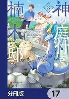 神の庭付き楠木邸【分冊版】 17