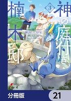 神の庭付き楠木邸【分冊版】 21