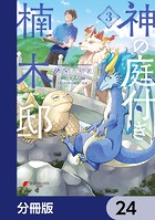 神の庭付き楠木邸【分冊版】 24